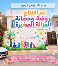 روضة وحضانة • تسجيل مفتوح • ديالى شهربان