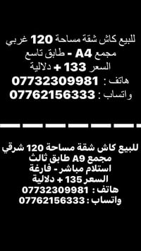 شقة ١٢٠م • للبيع كاش • مجمع A4/A9