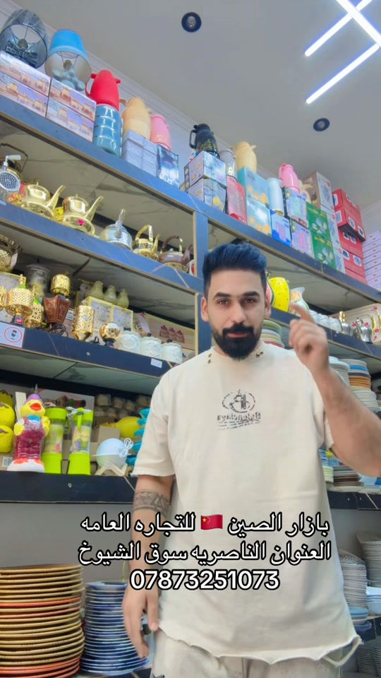 بازار الصين • الناصريه سوق الشيوخ • توصيل محافظات