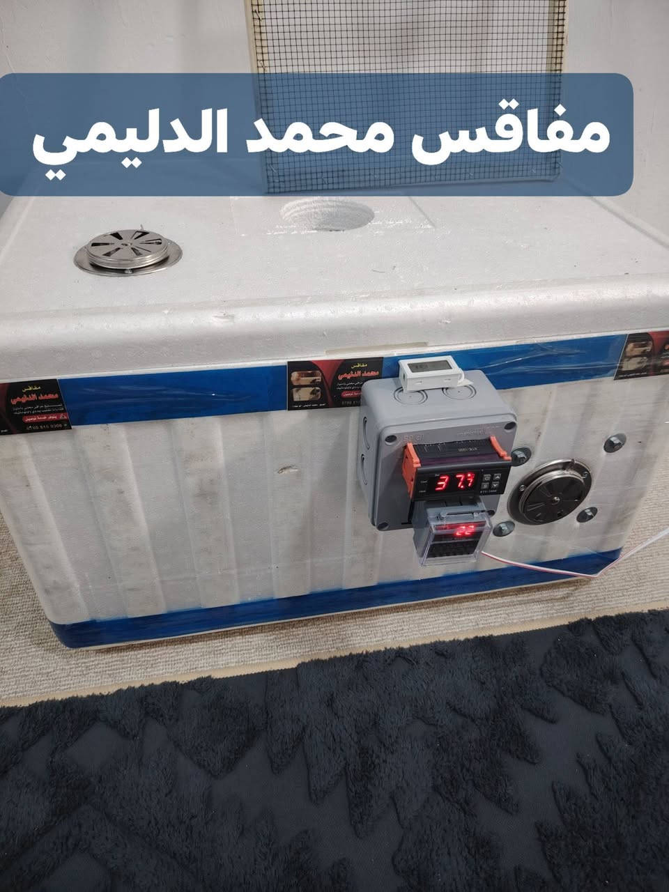 (مفاقس محمد الدليمي)،
فقاسات مصنوعة من مادة الفلين المعزولة للحفاظ على درجة الحرارة المناسبة لتفقيس البيض.

🔹 المواصفات الأساسية:

✅ صناعة محلية بجودة عالية

✅ مزودة بجهاز رقمي للتحكم بدرجة الحرارة

✅ توفير استهلاك الكهرباء

✅ مناسبة لتفقيس بيض الدجاج والطيور الأخرى

✅ سعة مختلفة حسب الطلب

🔹 مميزات المنتج:

سهولة الاستخدام

دقة في ضبط الحرارة

عزل حراري ممتاز

تصميم عملي وخفيف الوزن

يتوفر توصيل جميع محافظات العراق🇮🇶

📞 للحجز أو الاستفسار، تواصل معنا عبر الرسائل أو الاتصال المباشر *********** واتساب
 #العراق #فقاسات #افراخ #مفاقس

نص مكتوب في الصور:
- مفاقس محمد الدليمي