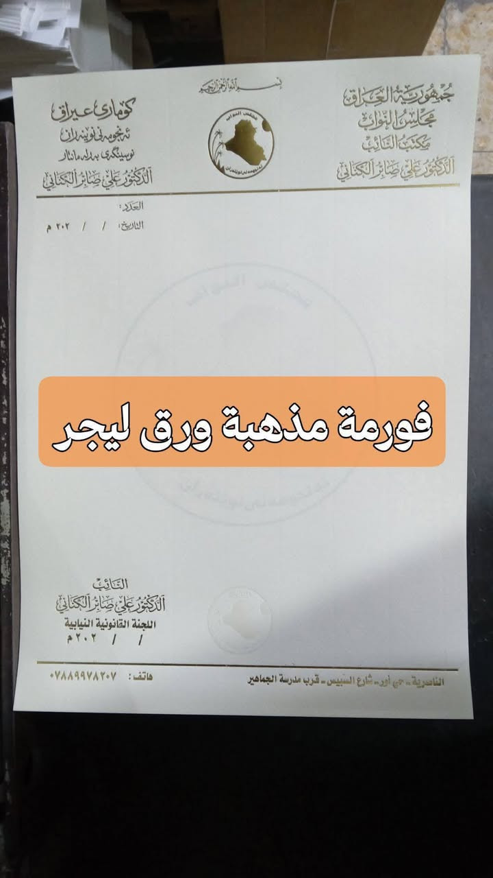 😍عروض على طباعة الفورمات المذهبة 😍
⬅️طبع مذهب 😍
⬅️ورق ليجر (برلماني رئاسي) 
⬅️اسعار تنفسية 
😍خصم في الأسعار للكميات 🌹
⬅️دقة في التصميم ودقة في العمل 
⬅️توصيل مجاني الى كافة انحاء العراق
سرعة في الانجاز 
​✅ فورمات برلمانية: عالية الجوده والفخامة.
​✅ فورمات شركات: تعزز علامتك التجارية بقوة.
​✅ فورمات محاماة: تمنح مرافعاتك وكتبك الرسمية ثقلاً لا يقاوم.
​📍 تميز الآن ودع التفاصيل تتحدث عنك.
📞 للحجز والاستفسار: ***********
