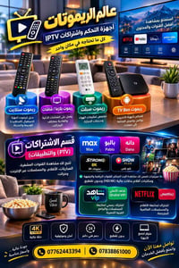 ريموتات • اشتراكات IPTV • شاهد VIP