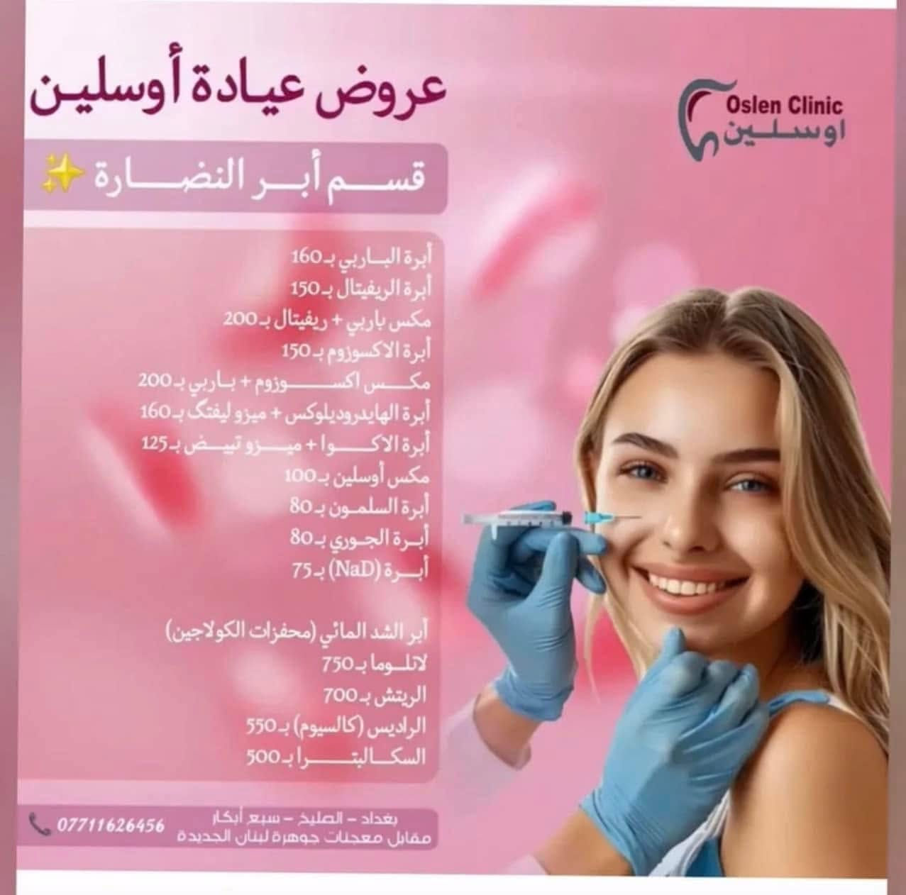 اوسلين كلينك للتواصل ***********  واتساب☎️
هلو بنات 💉حبيت اشاركم  تجربتي🦷  في افتتاح مركز اوسلين clinic في سبع بكار مقابل جوهره لبنان الجديده مجاور ❤️بيت العنكوبت مع ❤️عروض تجنن  ❤️امركز اوسلين لطب وتجميل الاسنان وتجميل لا جراحي. فلر بوتوكس ❤️ابتسامه اسنان حشوات بنات شغل الدكتورات يجنن قسم بالله❤️ 
للتواصل ارقامهم ***********  ☎️واتساب صفحه 
انستا عيادة أوسلين لطب  وتجميل الاسنان https://www.instagram.com/oslen.clini?igsh=ZnNwbHM1b2UyNHZp
