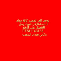 للاتصال على الرقم 07731143152 أو المراسلة على الواتساب نشتغل في المناط...