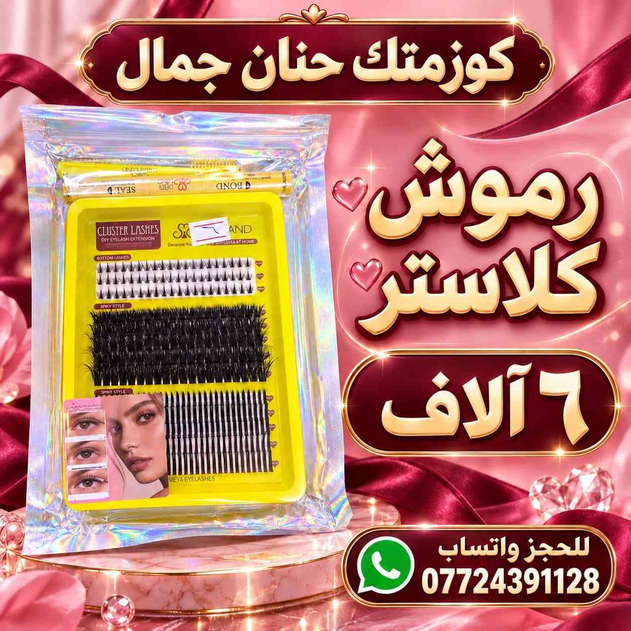 أصحاب المشاريع والصالونات؟ جبتلكم منتجات ممطروقة، أبد ما تلكوها بأي مكان! 💄🧴

متوفر بالدرازن والكيلوات واللترات والمفرد 🌸
عروضنا:
🧴 شامبو ٥ لتر + بلسم ٥ لتر بـ ٢٥ ألف، والتوصيل مجاني 🚚
🦶 كريم توريد قدم — الكيلو بـ ١٠ آلاف
💆🏻‍♀️ مرمم شعر بالكافيار — سطل ٥ كيلو بـ ٣٥ ألف
🎨 مخدر تاتو — الكيلو بـ ٢٥ ألف
💧 مخدر تاتو سيروم — اللتر بـ ٢٠ ألف
🌷 توريد سائل — اللتر بـ ١٠ آلاف
✨ كريم تفتيح وجه — ١٢٠ ألف
🌸 كريم تفتيح مناطق — الكيلو بـ ٦٠ ألف
☀️ كريم واقي — الكيلو بـ ٢٥ ألف
🧴 كريم مانع تعرّق — الكيلو بـ ٢٥ ألف
ومتوفر شامبو اللون الأحمر، كرياتين، سلفر، وزبدة الشيا، بالإضافة إلى ماسكات ورينساجات وعشبة اللون الأحمر ومزيل تاتو 🌺
📍 العنوان: بغداد الجديدة، قرب معجنات الدرويش
📲 للحجز والاستفسار واتساب: ***********
أهلاً وسهلاً بيكم 🤍

نص مكتوب في الصور:
- صابون العنبر القطعة ب ٤ آلاف الدرزن ١٥ ألف - ١٢ قطعة كوزمتك حنان جمال للحجز واتساب ***********
- صابون العنبر
- القطعة ب ٤ آلاف
- الدرزن ١٥ ألف - ١٢ قطعة
- كوزمتك حنان جمال
- للججز واتساب ***********
- صابون طبيعي بالطريقة الباردة مو جلسرين مصنوع بالأعشاب ومطبوخ صابون عشبي الكيلو ١٢ ألف كيلوين ٢٥ ألف + توصيل مجاني الأنواع المتوفرة نيلة ورد لبان الذكر قهوة حليب كوزمتك حنان جمال للجزات واتساب ***********
- صابون طبيعي بالطريقة الباردة موجلسرين مصنوع بالأعشاب ومطبوخ الكيلو ١٢ ألف كيلوين ٢٥ ألف + توصيل مجاني حليب • قهوة • لبان الذكر • ورد • نيلة كوزمتك حنان جمال للحجز واتساب ***********
- تراجي طبي
- القطعة بـ ٣ آلاف
- للحجز واتساب
- ***********
- القطعة ب ٣ آلاف
- للحجز واتساب ***********
- كوزمتك حنان جمال علبة زجاج للتنت أو المخمرية أو الكريم الدززن ١٢ قطعة ب ٨ آلاف للحجز واتساب *********** بغداد الجديدة قرب معجنات الدرويش
- رموش خصل
- القطعة بـ 5 آلاف
- كوزمتك حنان جمال رموش كلاستري ٦ آلاف للحجز واتساب ***********