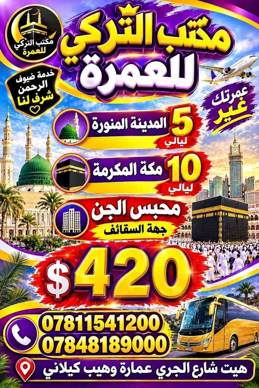 عمرة ٥/١١ • المدينة ٥ ليالي • مكة ١٠ ليالي