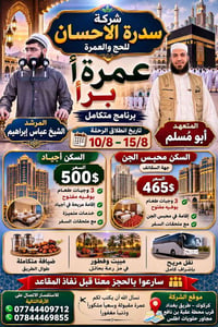 عمرة براً • ١٠-١٥ أغسطس • سكن أجياد