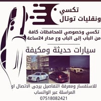 نقل المسافرين على مدار ٢٤ ساعة أي وقت تحبون   يتوفر سيارات حديثه ومكيف...