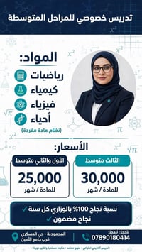 تدريس خصوصي • متوسطة إعدادية • حي العسكري