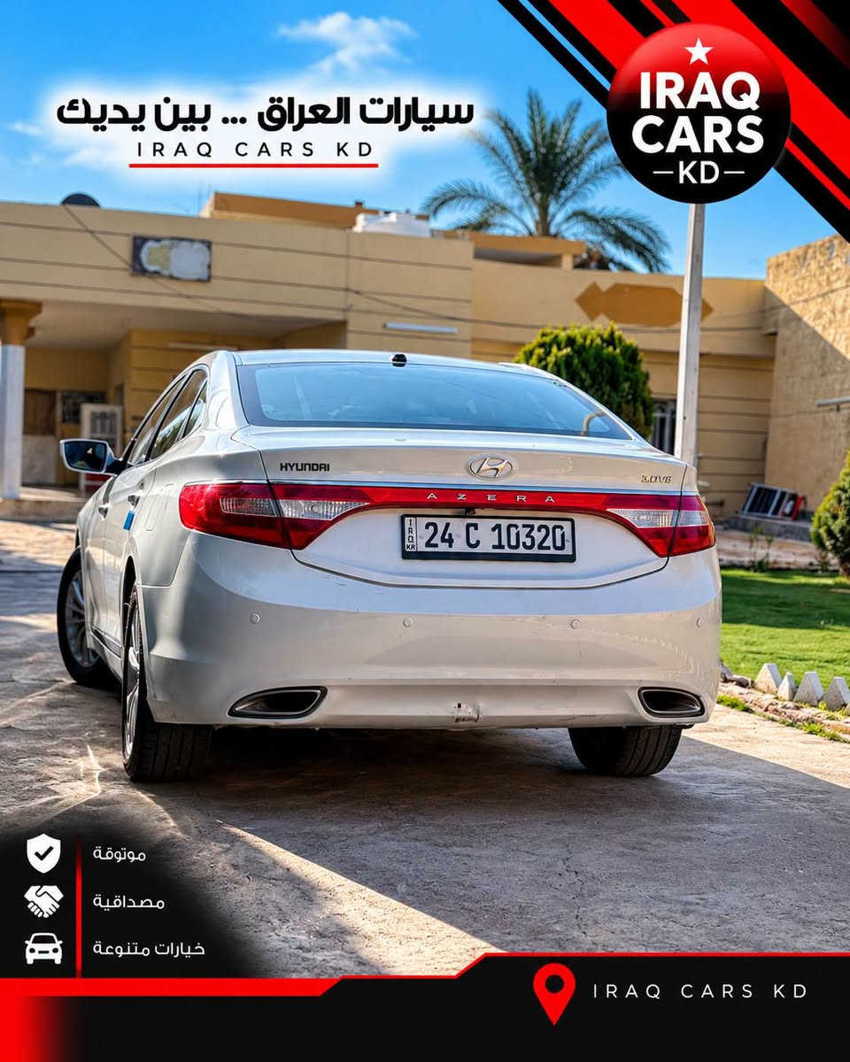 💎 الفخامة والراحة الكورية بالخليجي المرغوب | هيونداي أزيرا موديل 2015
‏
📌 الموقع والمعاينة: دهوك
📱 للتواصل المباشر والاستفسار: ***********
‏
سيارة قنية واستعمال شخصي على اليد، نظيفة جداً ومكفولة كفالة عامة قطرة صبغ ما بيها، محرك 3000 المرغوب على وضع الشركة، وباسم راعيها بسنوية نافذة للـ 2030.
‏
📋 تقرير الفحص والمواصفات الكاملة:
🔹 المحرك والأداء: محرك 3000 المرغوب، مكفول بلادي على وضع الشركة، تبريد ثلج وتدفئة شغالة، وبطارية جديدة.
🔹 العداد والممشى: ماشية 160 ألف كم فقط، سيارة ما متعوبة ومدارة إدامة كاملة.
🔹 التجهيزات والداخلية: شاشة تابلت مشدودة حديثاً (والمسجل البلادي موجود)، بردات بلادية خلفية وعلى الأبواب الخلفية، مرايا شفط كهرباء مع إشارات بالمرايا.
🔹 مستوى الفئة: نص فول (سويج، بدون بصمة وبدون سلايد).
🔹 حالة البودي والضرر: مكفولة كفالة تامة من الصبغ، البارد، الخياس، والتنكيد (بشرط الفحص الشامل).
🔹 الوضع القانوني: رقم شمالي دهوك، مسجلة باسم المالك مباشرة وسنوية طويلة الأمد للـ 2030.
‏
💬 حاب تستفسر وتعرف كل تفاصيل السعر النهائي على الخاص؟ اترك تعليق بكلمة (سعر) ورح يوصلك الرد التلقائي فوراً.
‏
‏

نص مكتوب في الصور:
- سيارات العراق ... بين يديك IRAQ CARS KD IRAQ CARS - KD - موثوقة مصداقية خيارات متنوعة IRAQ CARS KD
- سيارات العراق ... بين يديك IRAQ CARS KD IRAQ CARS -KD- موثوقة مصداقية خيارات متنوعة IRAQ CARS KD
- سيارات العراق ... بين يديك
- IRAQ CARS KD
- IRAQ
- CARS
- - KD -
- موثوقة
- مصداقية
- خيارات متنوعة