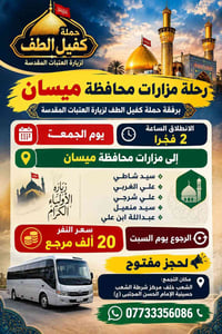 حملة كفيل الطف • مزارات ميسان • انطلاق ٢ فجراً