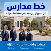 خط خصوصي • شوراو مدارس عرفة • ذهاب وإياب