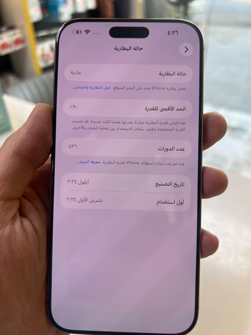 16 برو ماكس نضافه فول ذاكره 256 بطاريه 90 شرق اوسط نموذج m كارتونه موجوده
السعر 12750
بغداد مدينه 
*********** 
ضمان تاخذه من المحل

نص مكتوب في الصور:
- ٤:٢٦
- حالة البطارية
- عادية
- تعمل بطارية iPhone هذه على النحو المتوقع. حول البطارية والضمان...
- الحد الأقصى للقدرة
- ٩٠٪
- هذا قياس لقدرة البطارية مقارنة بقدرتها عندما كانت جديدة. قد تتسبب القدرة المنخفضة بتقليل ساعات الاستخدام بين عملية الشحن والأخرى.
- عدد الدورات
- ٥٢٦
- هذا هو عدد مرات استهلاك iPhone لقدرة البطارية. معرفة المزيد...
- تاريخ التصنيع
- أيلول ٢٠٢٤
- أول استخدام
- تشرين الأول ٢٠٢٤
