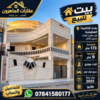الشالجية العطيفية • ١٧٣م • ٧ غرف نوم