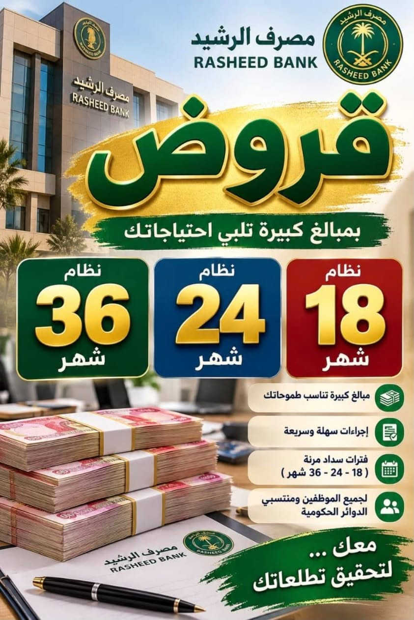 للتواصل والاستفسار: واتساب أو اتصال مباشر
***********
شركة ركن البلديات 📍 العنوان: بغداد – البلديات – تقاطع المرور – مقابل فلافل الجوعان – البناية السوداء – الطابق الأول.

نص مكتوب في الصور:
- RASHEED
- الأحد • 6:00 م
- عزيزي، تم إضافتك الى خدمة قسّط بقسط شهري يصل الى دع 190511 ومدة سداد تصل 36 شهر، لمعرفة التجار اضغط هنا: https://switch.iq/qu
- انقر لتحميل المعاينة
- لا يمكن للمرسل قبول الردود. يُرجى التواصل معه مباشرةً. مزيد من المعلومات
- مصرف الرشيد RASHEED BANK قروض بمبالغ كبيرة تلبي احتياجاتك نظام 36 شهر نظام 24 شهر نظام 18 شهر مبالغ كبيرة تناسب طموحاتك إجراءات سهلة وسريعة فترات سداد مرنة ( 18 - 24 - 36 شهر ) لجميع الموظفين ومنتسبي الدوائر الحكومية معك ... لتحقيق تطلعناتك