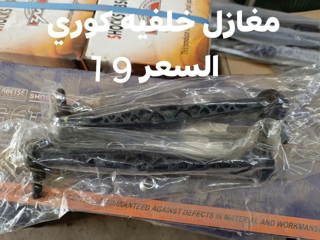 السلام عليكم
حداديه خلفيه اوبترا 
دبل خلفي صيني 
دسك كوري 
سيت البوش الخلفيه 
مغازل كوري
ربل مشروح كوري 
النجف الاشرف حي الصناعي بلوك الرابع
***********
يوجد توصيل لجميع المحافظات

نص مكتوب في الصور:
- سيت البوش الخلفيه كوري السعر 28
- السعر 4
- ديسك خلفي كوري
- السعر 20
- مغازل خلفيه كوري السعر 19
- السعر الزوج 47