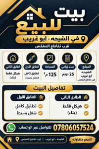 لا توجد تفاصيل  نص مكتوب في الصور: - بيت للبيع في الشيحه - ابو غريب قر...