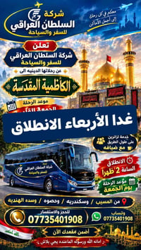 الكاظمية المقدسة • باصات مكيفة • انطلاق ٢ظهراً