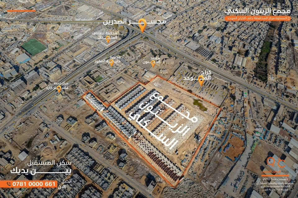 بيت في مجمع الزيتون 
في مرحلة البناء واصل للسيرامك 
واصل مقدمه + اقساط ٣٨ مليون 
مساحه البيت ٢٠٠ متر 
تطلوعة البيع ١٥ مليون 
يعني تدفع ٥٣ مليون تاخذ البيت والباقي مبادره واقساط
تفاصيل اكثر الاتصال على الرقم ***********

نص مكتوب في الصور:
- إمتلـــــــــــــــك دارك مع القرض العقاري 125 مليون في مجمع الزيتون السكني - السماوة oscom90 شركة الحلول المثلى ***********
- مجمع الزيتون السكني السماوة مركز المحافظة خلف الكراج الموحد مجمع الصدرين محكمة استئناف المثنى مديرية حماية الصقور معهد الفنون كراج الموحد مجمع الزيتون السكني سكن المستقبل بين يديك اتصل الآن *********** شركة الرمال الذهبية تأسست سنة 2010 مختصة بالبناء والتنفيذ للمشاريع السكنية مصممة مشاريع سكنية استثمارية كبرى