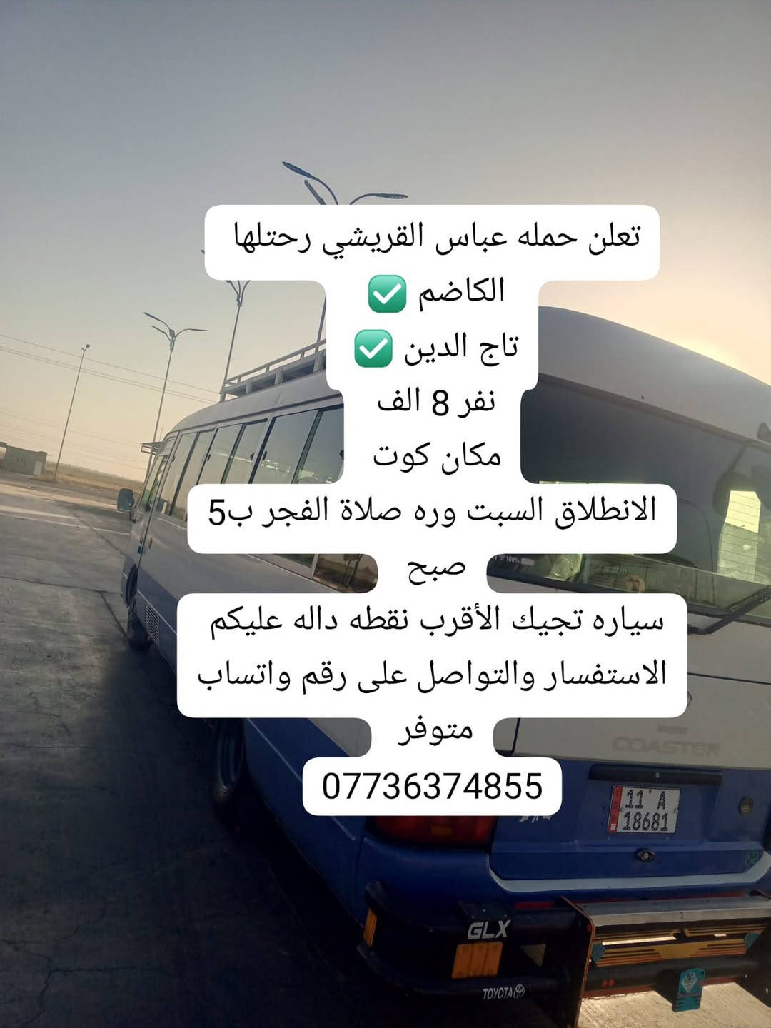 حملة عباس القريشي • مكان كوت • انطلاق السبت ٥ص