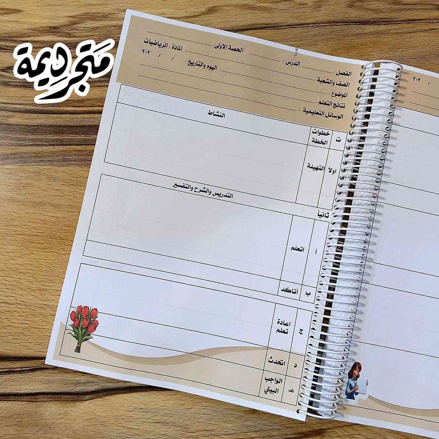 ✨متجر ديمة – كل ما تحتاجه بلمسة إبداع
تاك لمدرسي الرياضيات 
بهاي السنة حبينا انه يكون دفتر الخطة مختلف و استثنائي ووميز عن المتوفر في المكتبات الكلاسيكي
#دفتر_خطة_سنوية_يومية لمادة الرياضيات يقدم للمشرف المتابع للمدرسة 
طلبية  متابعينا الاعزاء 🌹
 تصميم حسب الطلب 
📍العنوان: الموصل، حي البلديات فرع مصور الوسيم 
📢📢 للحجز عبر واتساب
- **واتساب / اتصال:** ***********  

🚚 **أسعار التوصيل:**  
- داخل الموصل: 3000 دينار  
- الاقضية والنواحي ومحافظات: 5000 دينار  
🌹 **دمتم بخير... وشكراً لثقتكم!** 🌹  

#متجر_ديمة #D_Dima_store #دفتر_خطة #حي_البلديات
