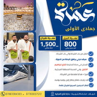 عمرة جمادى الأولى • ٢٠/١٠/٢٠٢٦ • طيران وبري