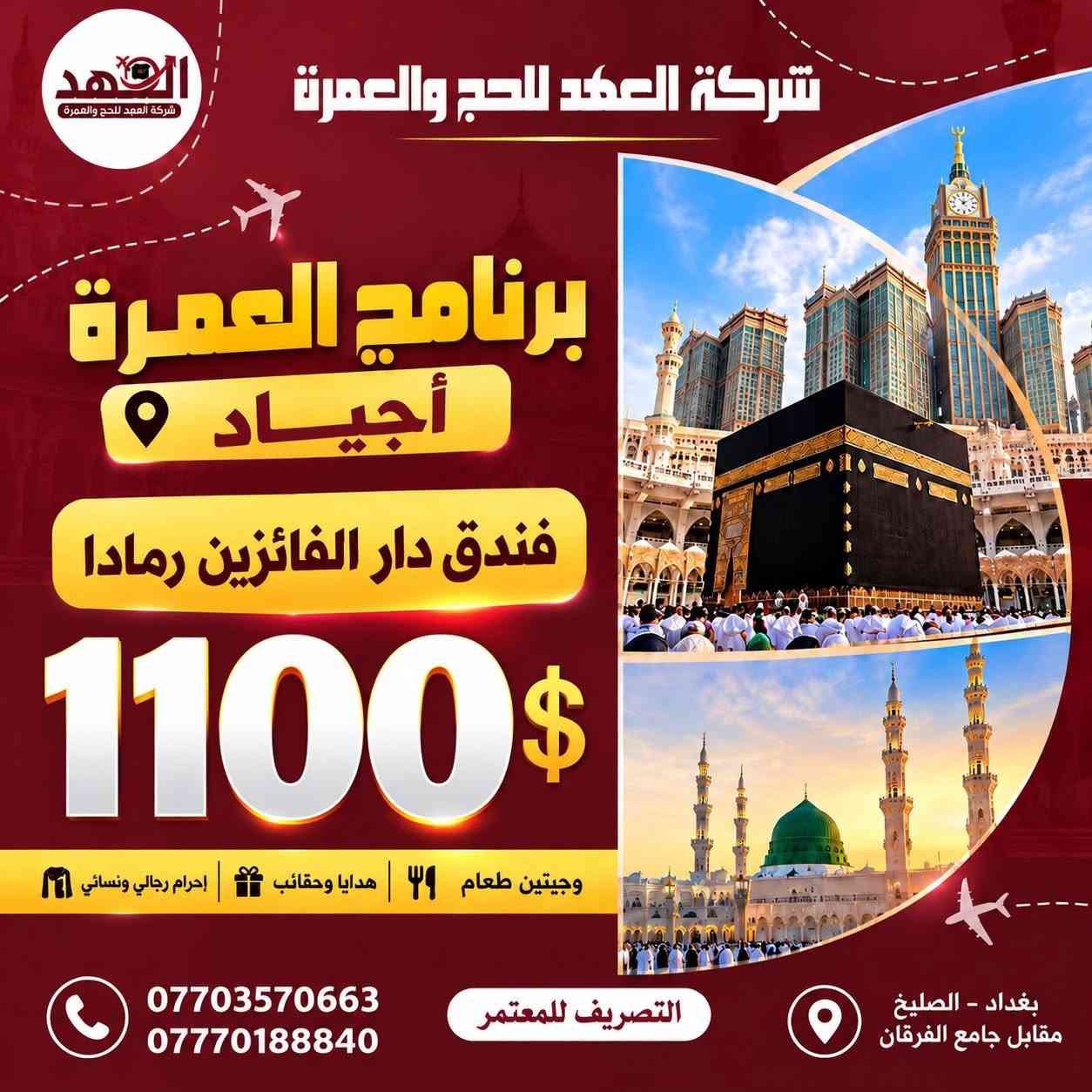 شركة العهد • برنامج العمرة • الصليخ مقابل جامع الفرقان
