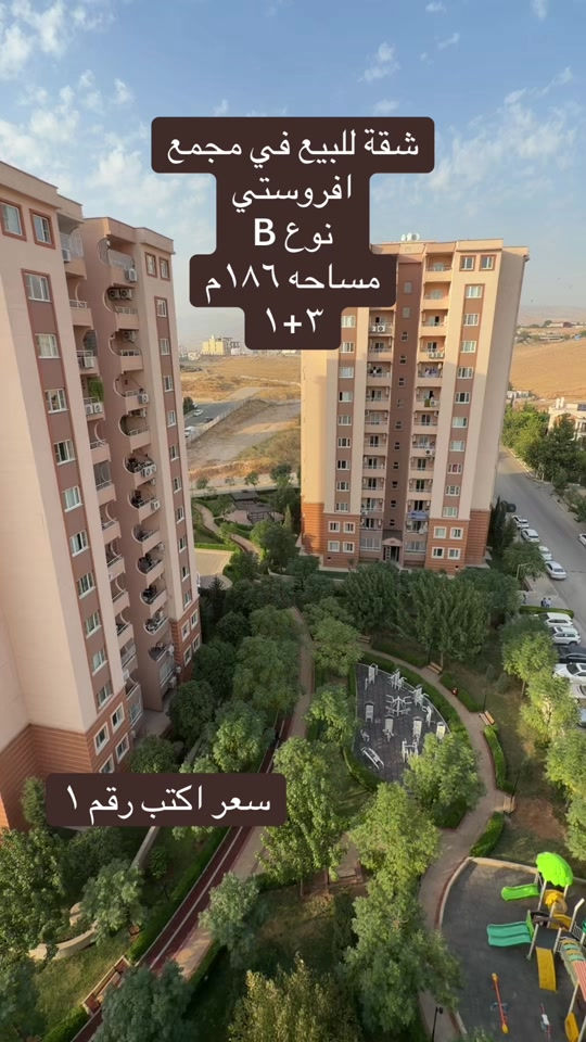 مجمع افروستي دهوك • شقة ٣+١ • ١٨٦م