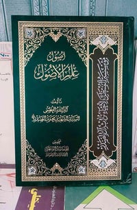 اصول علم الاصول • محمد الصدر • مكتبة المستقبل الديوانية