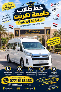 قرة تبة تكريت • نقل طلاب • مقاعد مريحة