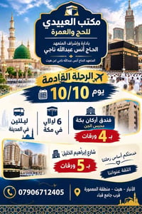 مكتب العبيدي • حج وعمرة • ١٠/١٠