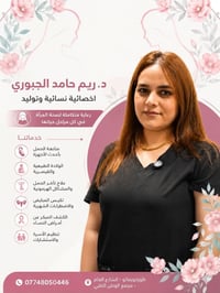 د. ريم حامد • متابعة حمل • طوزخورماتو