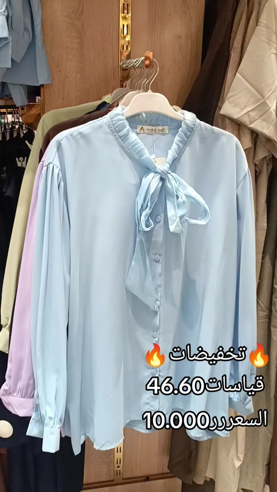 تخفيضات جسكا 🔥 القطعة اللي تكمل أناقتچ صارت بسعر أخف! 🤍 قمصان جسكا بتصاميم أنيقة وخامة مريحة وبأسعار تخفيضية لفترة محدودة ✨ اختاري موديلچ قبل نفاد الكمية 🛍️ لا تفوّتين العرض… لأن الأناقة هالمرة بسعر أحلى! 10.000*********** #جسكا #قمصان_نسائية #تخفيضات #عروض #الأسد 
