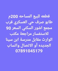 حي العسكري • قطعة ٢٠٠م • طابو