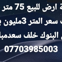 بغداد حي البنوك • ٧٥م • طابو صرف