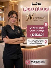 لا توجد تفاصيل  نص مكتوب في الصور: - مركز نورهان بيوتي المركز بحاجة ال...