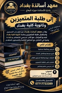معهد أساتذة بغداد • زيونة ٧١٠ • طلبة متميزين