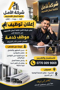 موظف خدمة • شركة الأمل • الناصرية
