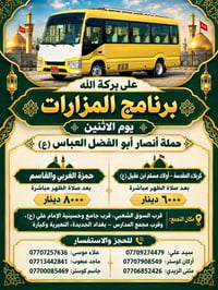 برنامج المزارات • كربلاء المقدسة • بغداد الجديدة