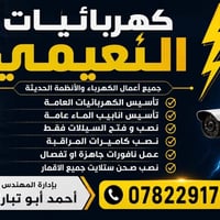 كهربائيات النعيمي • تصليح كهربائيات • حي السلام كويريش