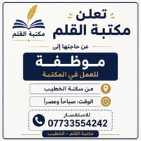 إعلان توظيف تعلن مكتبة القلم عن حاجتها إلى موظفة للعمل في المكتبة يفضل...