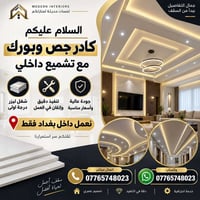 جص وبورك • تشميع داخلي • شغل ليزر