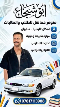 البصرة سفوان • نقل طلاب • سيارة نظيفة