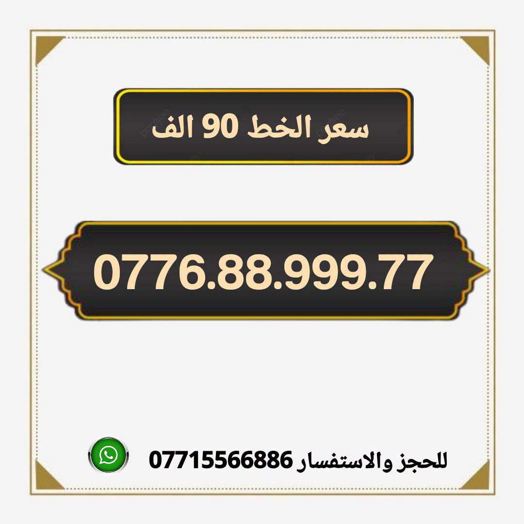 🔥📱 الميلاني للأرقام المميزة 📱🔥

تدور على رقم مميز وبسعر مناسب؟ 👌
عدنا أرقام مميزة من آسيا سيل وبأسعار مناسبة 🔥

💰 سعر الخط: 90  ألف دينار فقط

📍 موقعنا:
ميسان – حي المعلمين القديم
شارع المرور – مكتب الهدى

🚚 متوفر توصيل إلى:
ميسان ✅ البصرة ✅ بغداد ✅
التوصيل فقط لهذه المحافظات

📲 للحجز والاستفسار:
***********
