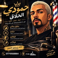 حلاق متفرغ للعمل في سنتر  نص مكتوب في الصور: - حمودي الحلاق خبرة .. إب...