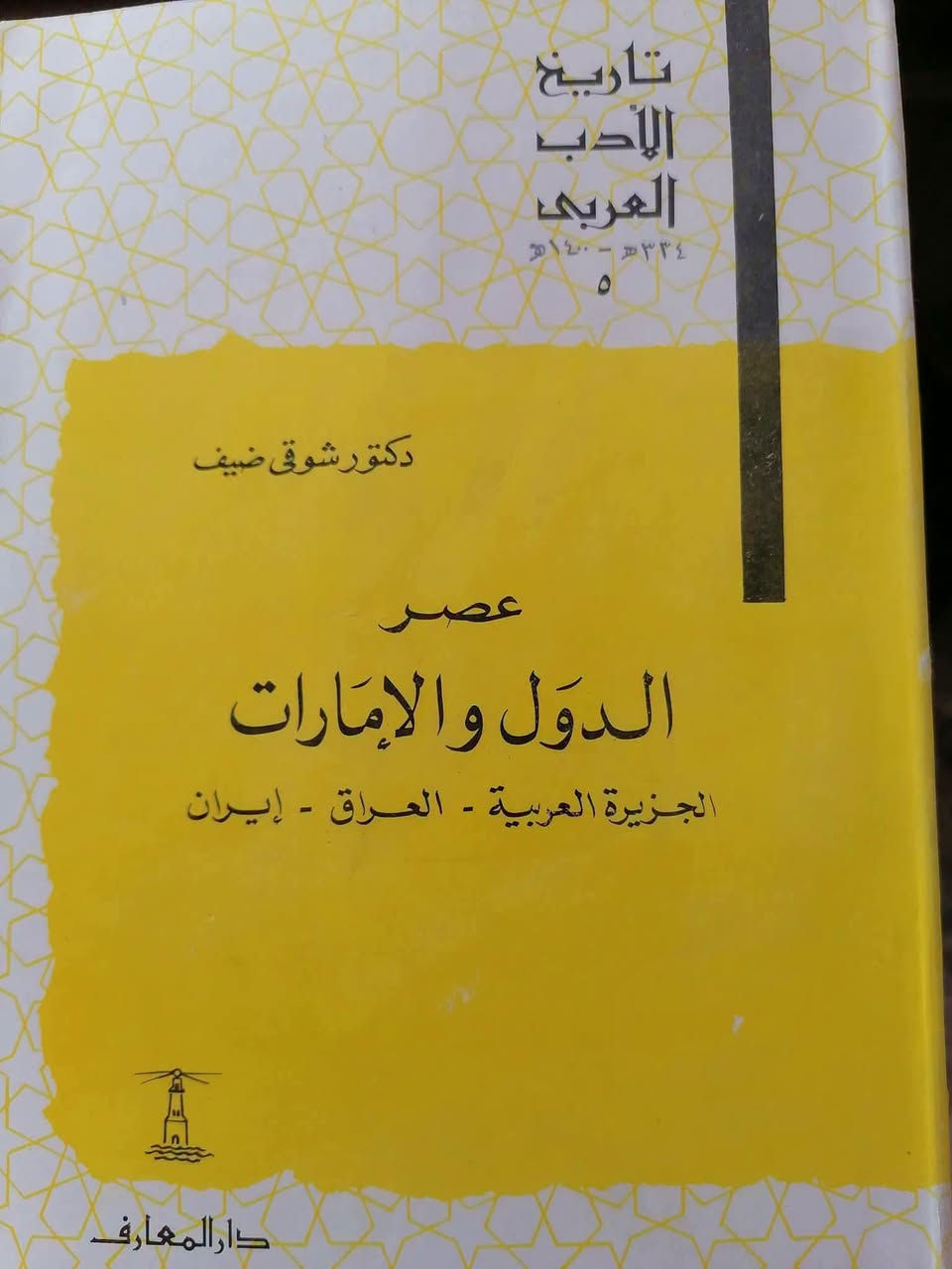 شوقي ضيف • مراجع أدب • حالة زيرو