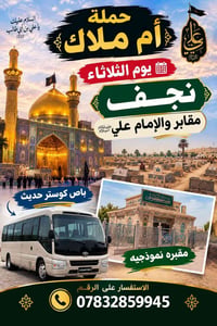 نجف • حملة أم ملاك • باص كوستر