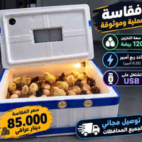 فقاسة • ١٢٠ بيضة • يو بي اس