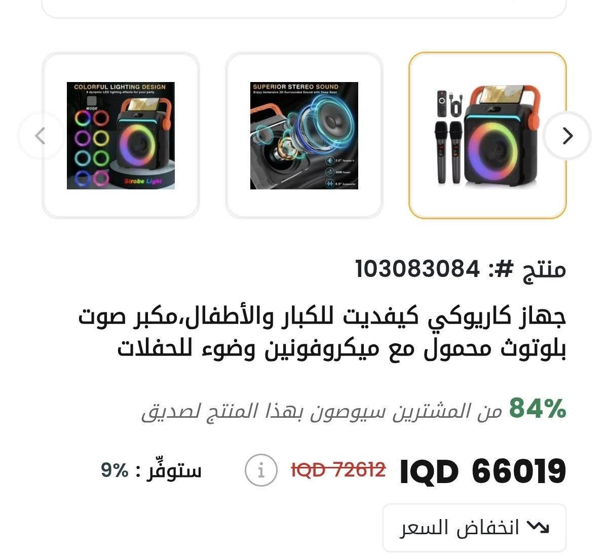 سماعة (مكبر صوت) يجي وياه مايكروفونين وشاحنة وريموت جديدة غير مستعملة بعدها بالكارتونة سعرها بالموقع ٧٤ الف اني رايدها ب٦٠ الف بس 
للتواصل ***********
