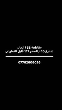 مقاطعة ٥٨ العابر • شارع ١٠م • قابل للتفاوض